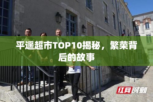 平遥超市TOP10揭秘，繁荣背后的故事