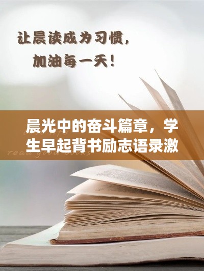 晨光中的奋斗篇章，学生早起背书励志语录激励心灵成长