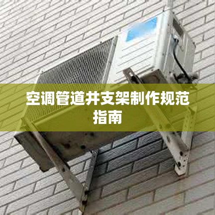 空调管道井支架制作规范指南