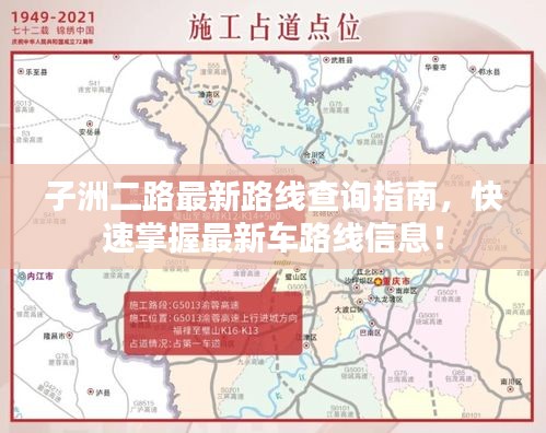 子洲二路最新路线查询指南，快速掌握最新车路线信息！