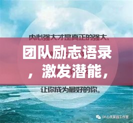团队励志语录，激发潜能，共创卓越辉煌时刻！