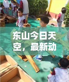 东山今日天空，最新动态报道