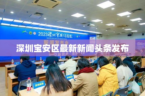 深圳宝安区最新新闻头条发布