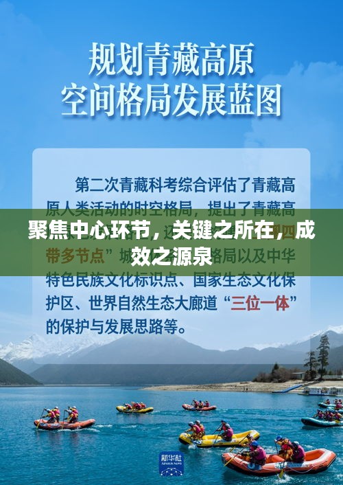 聚焦中心环节，关键之所在，成效之源泉