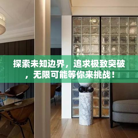探索未知边界，追求极致突破，无限可能等你来挑战！