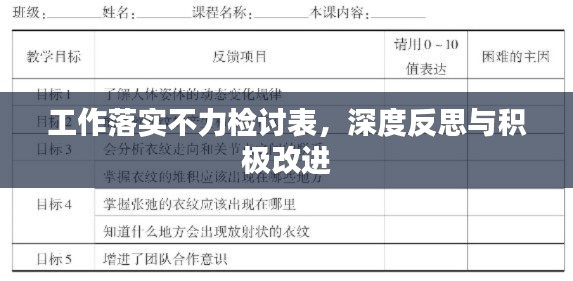 工作落实不力检讨表，深度反思与积极改进
