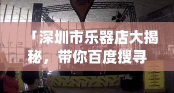 「深圳市乐器店大揭秘，带你百度搜寻最全音乐之旅」