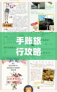 手账旅行攻略，记录足迹，启程心灵之旅！