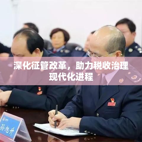 深化征管改革，助力税收治理现代化进程