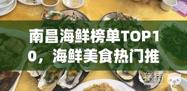 南昌海鲜榜单TOP10，海鲜美食热门推荐