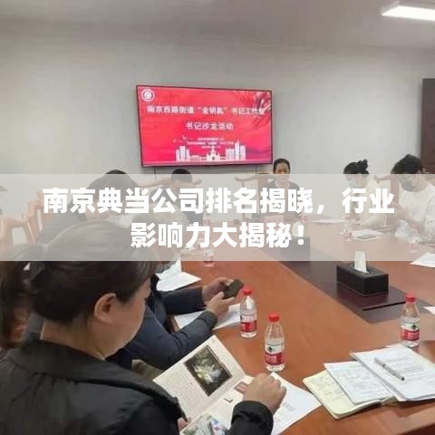 南京典当公司排名揭晓，行业影响力大揭秘！