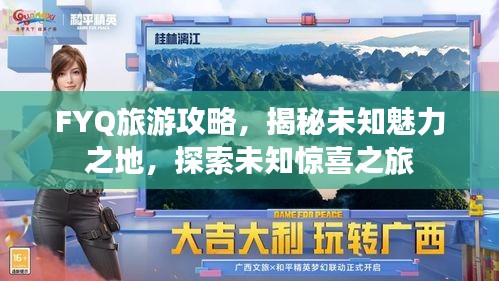 FYQ旅游攻略，揭秘未知魅力之地，探索未知惊喜之旅