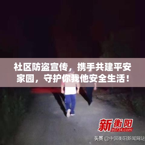 社区防盗宣传，携手共建平安家园，守护你我他安全生活！
