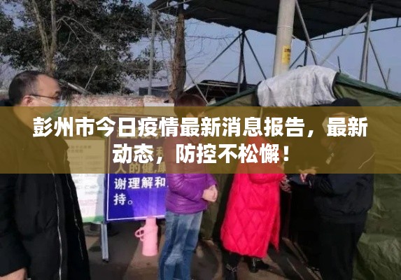彭州市今日疫情最新消息报告，最新动态，防控不松懈！