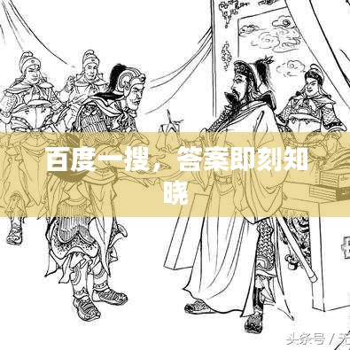 百度一搜，答案即刻知晓