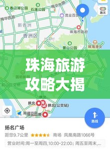 珠海旅游攻略大揭秘，出发前的必备指南！