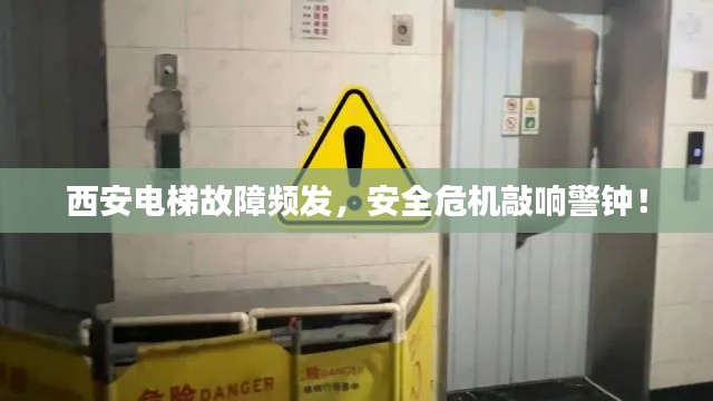 西安电梯故障频发，安全危机敲响警钟！