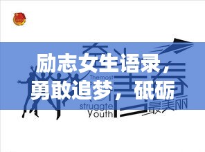 励志女生语录，勇敢追梦，砥砺前行