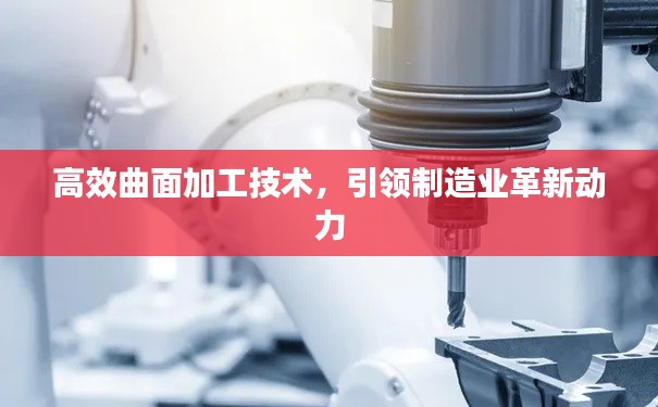 高效曲面加工技术，引领制造业革新动力