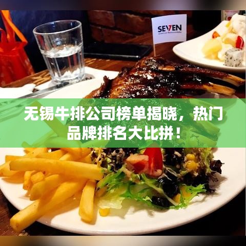 无锡牛排公司榜单揭晓，热门品牌排名大比拼！