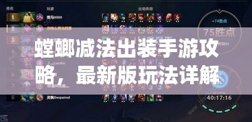 螳螂减法出装手游攻略，最新版玩法详解与出装推荐