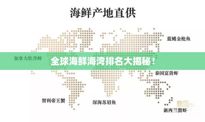 全球海鲜海湾排名大揭秘！