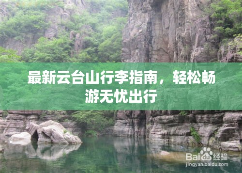 最新云台山行李指南，轻松畅游无忧出行