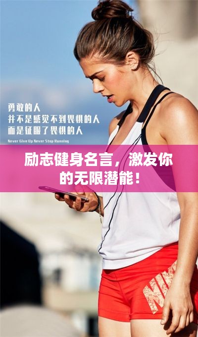 励志健身名言，激发你的无限潜能！