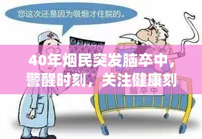 40年烟民突发脑卒中，警醒时刻，关注健康刻不容缓！