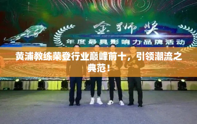 黄浦教练荣登行业巅峰前十，引领潮流之典范！
