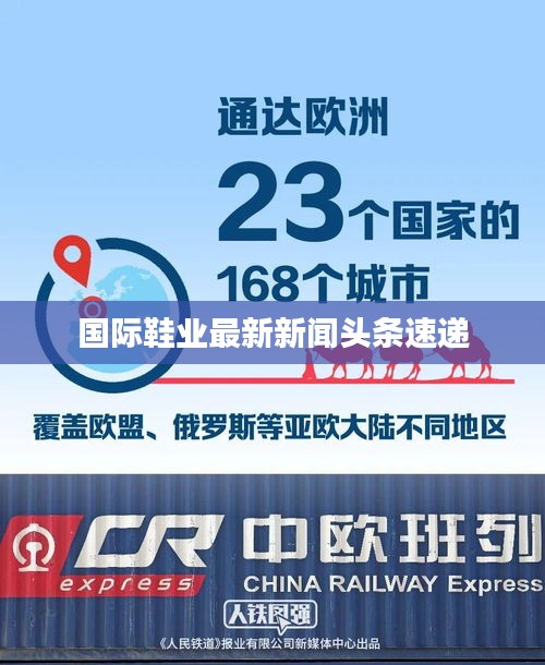 国际鞋业最新新闻头条速递