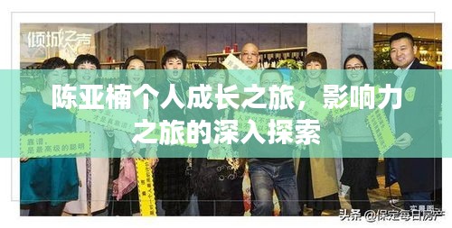 陈亚楠个人成长之旅，影响力之旅的深入探索