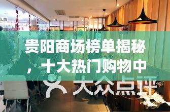 贵阳商场榜单揭秘，十大热门购物中心推荐