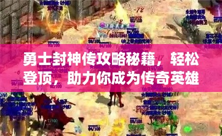 勇士封神传攻略秘籍，轻松登顶，助力你成为传奇英雄！