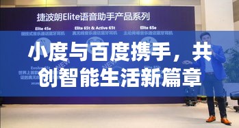 小度与百度携手，共创智能生活新篇章