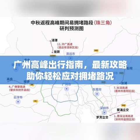 广州高峰出行指南，最新攻略助你轻松应对拥堵路况