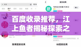 百度收录推荐，江上鱼者揭秘探索之旅