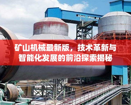 矿山机械最新版，技术革新与智能化发展的前沿探索揭秘