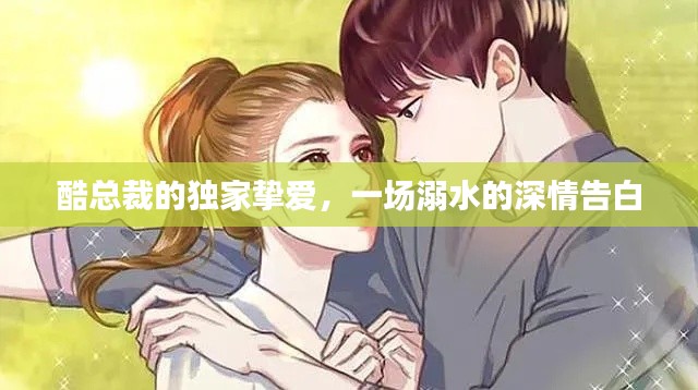 酷总裁的独家挚爱，一场溺水的深情告白