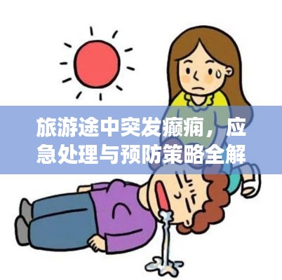 旅游途中突发癫痫，应急处理与预防策略全解析