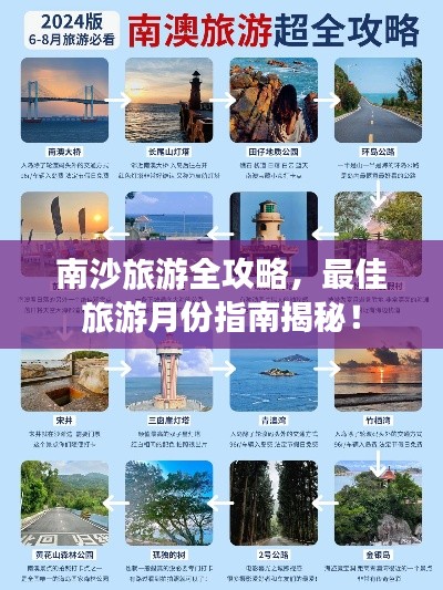 南沙旅游全攻略，最佳旅游月份指南揭秘！