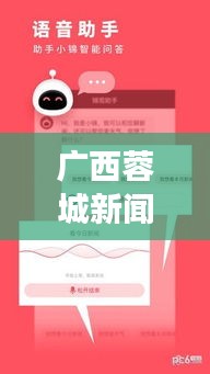 广西蓉城新闻热点速递，今日头条聚焦时事动态