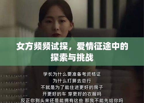 女方频频试探，爱情征途中的探索与挑战