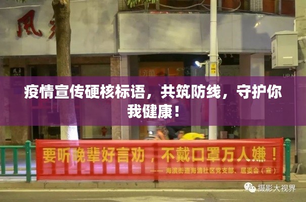 疫情宣传硬核标语，共筑防线，守护你我健康！