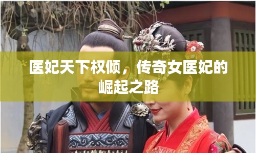 医妃天下权倾，传奇女医妃的崛起之路