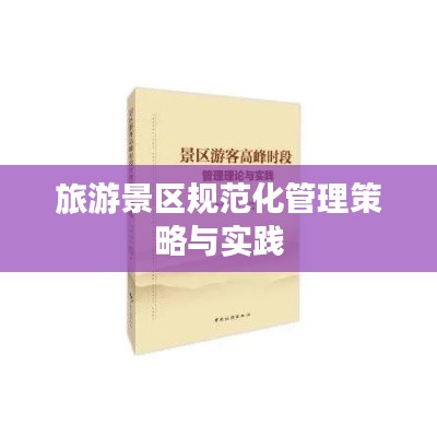旅游景区规范化管理策略与实践