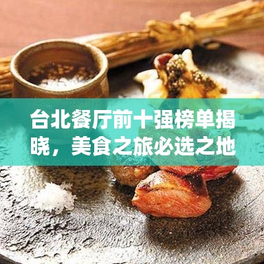 台北餐厅前十强榜单揭晓，美食之旅必选之地！