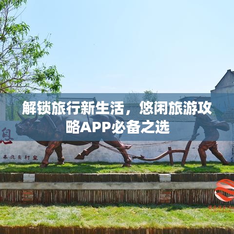 解锁旅行新生活，悠闲旅游攻略APP必备之选