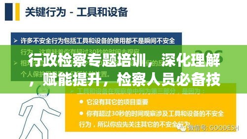 行政检察专题培训，深化理解，赋能提升，检察人员必备技能修炼