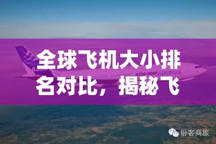全球飞机大小排名对比，揭秘飞机界的巨无霸！